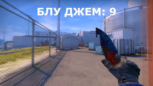 ЛУЧШИЕ ПАТТЕРНЫ "БЛУ ДЖЕМ" НА НОЖИ В CS:GO! 1 ЧАСТЬ | CS:GO смотреть онлайн