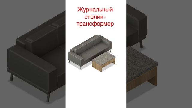 Журнальный столик-трансформер смотреть онлайн