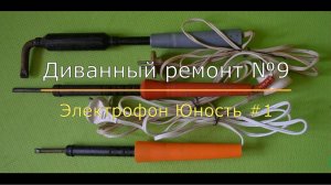 Ремонт электрофона Юность часть 1.