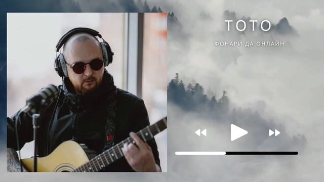 Тото - Фонари да онлайн смотреть онлайн