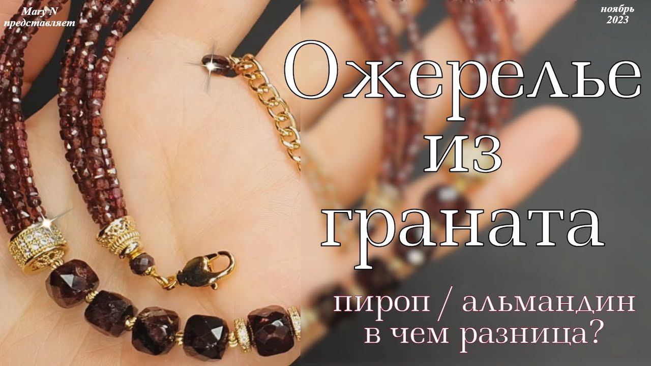 Ожерелье из кубиков граната смотреть онлайн