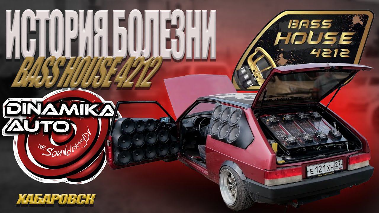 История болезни Жени Малахова и участников команды BassHouse 4212 г. Хабаровск