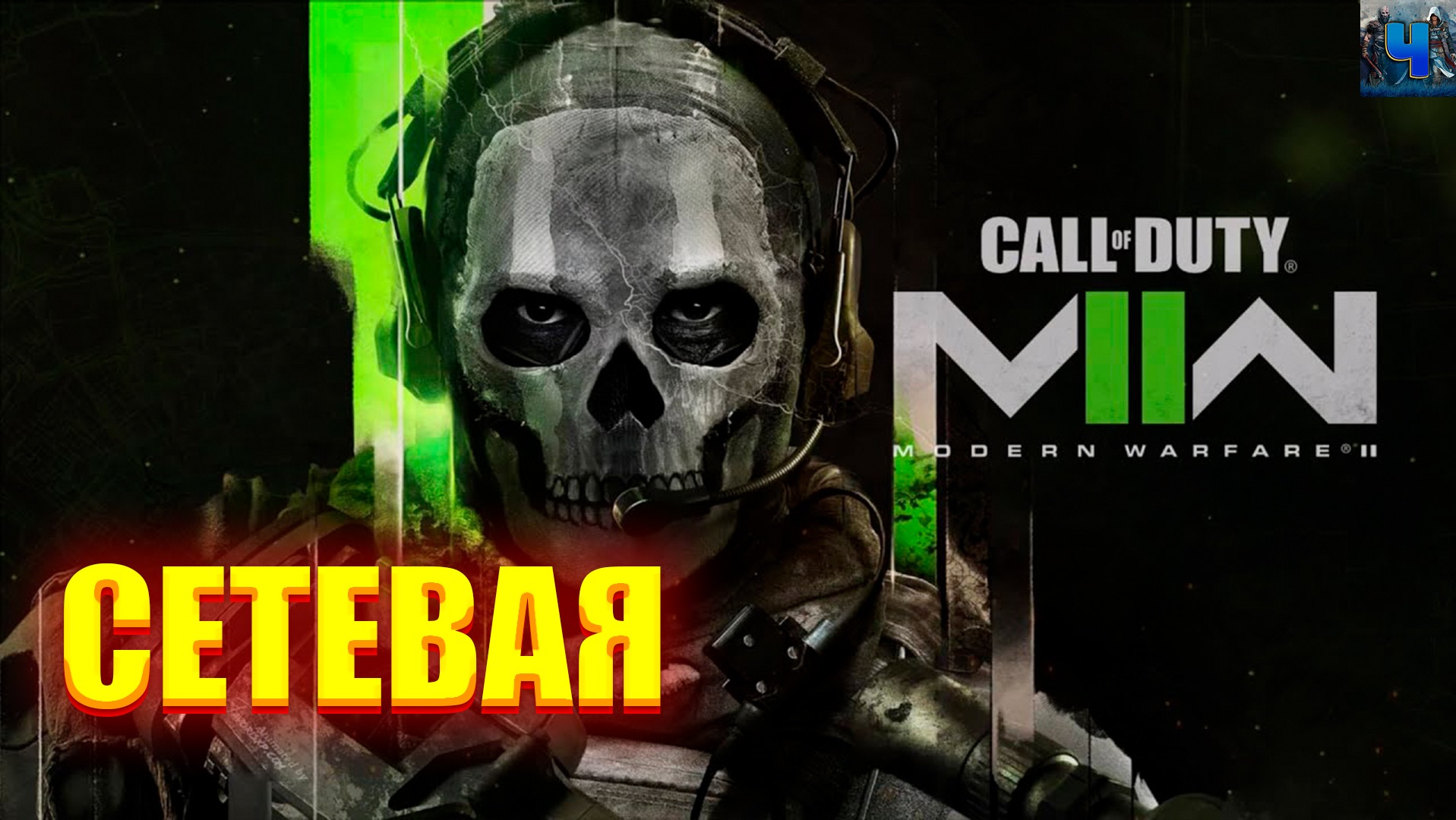 Call of Duty: Modern Warfare II (2022)/Обзор/Сетевая игра смотреть онлайн