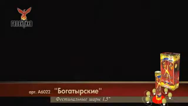 А6022 БОГАТЫРСКИЕ фестивальные шары 1,5" х 6 зарядов смотреть онлайн