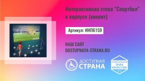 Интерактивная стена «Спортбол» в корпусе (кинект) - Доступная страна - оборудование для инвалидов