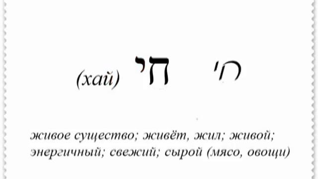 Урок № 3. Учимся читать буквы "зАйин", "хэт", "тэт" и "йуд" смотреть онлайн