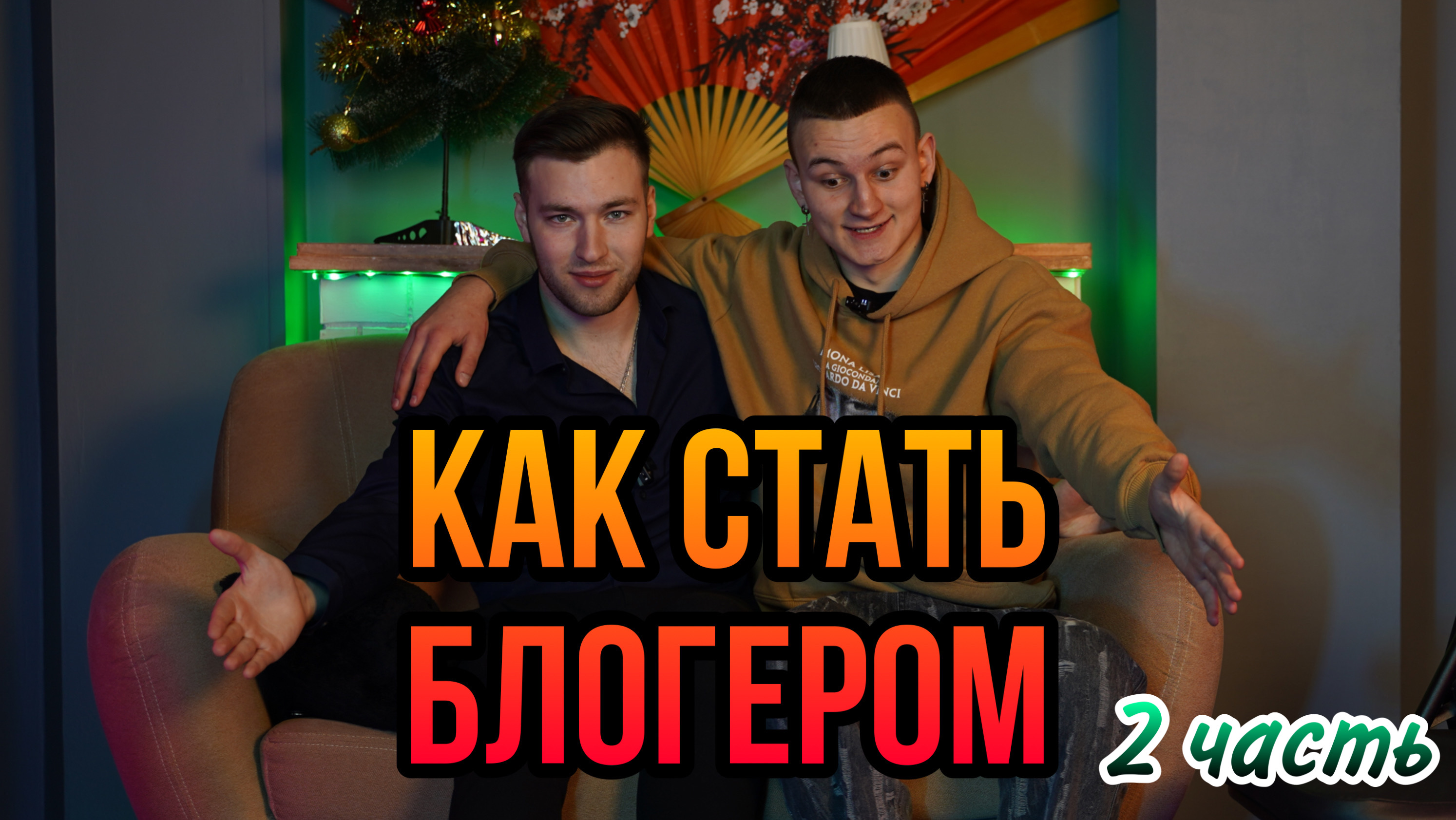 КАК СДЕЛАТЬ 1 МИЛЛИОН ПОДПИСЧИКОВ⁉️ |2часть| смотреть онлайн