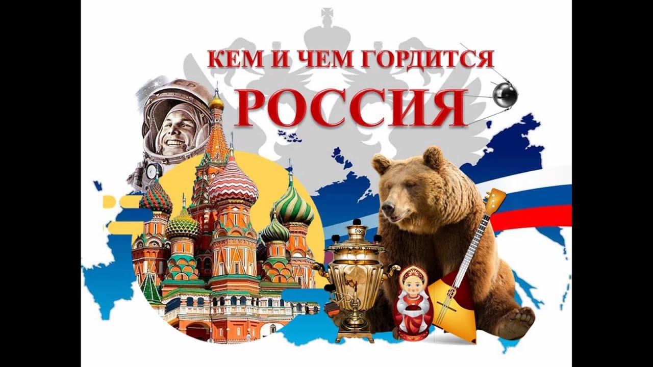 Кем и чем гордится Россия смотреть онлайн