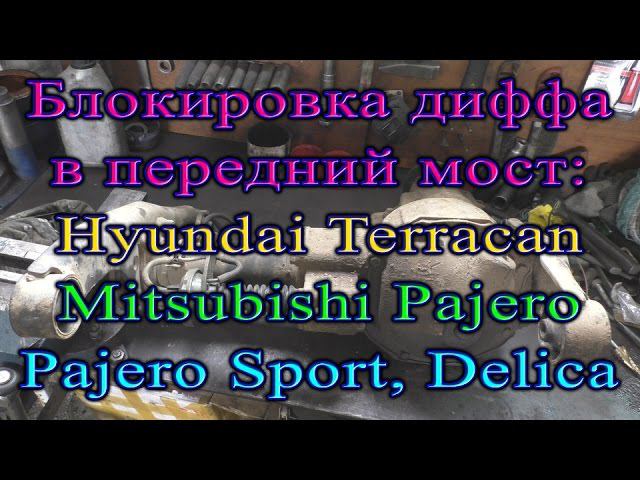 Блокировка дифференциала в передний мост Hyundai Terracan, Mitsubishi Pajero, Pajero sport, Delica
