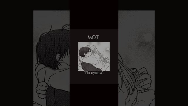 МОТ - "По душам" (remix). смотреть онлайн