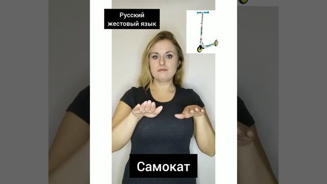 Русский жестовый язык "Велосипед, самокат" самолёт". 146(2021) смотреть онлайн