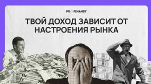 Зачем и как следить за настроением рынка? Когда покупать или продавать акции? Как заработать?