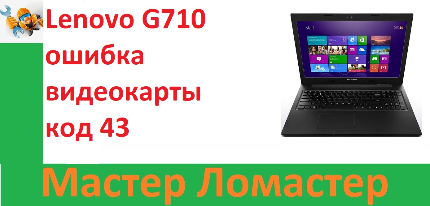 Lenovo G710 ошибка видеокарты код 43 смотреть онлайн