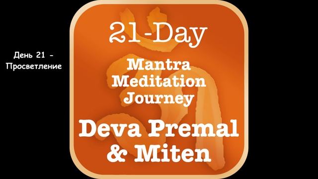День 21 – Просветление смотреть онлайн