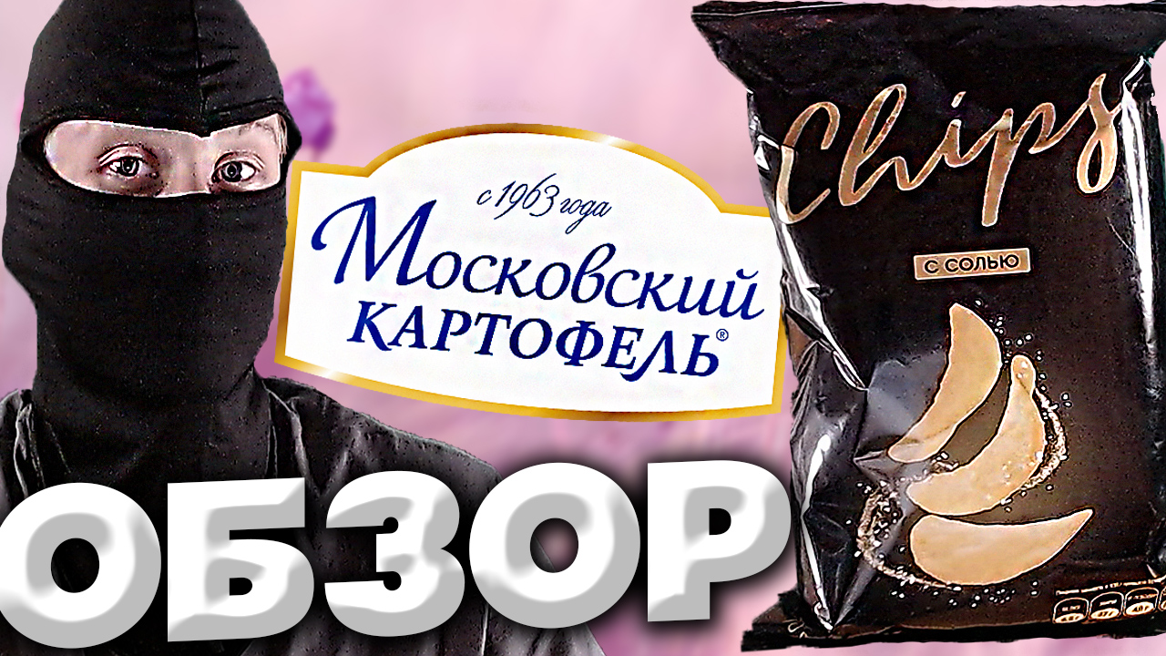 НЕИЗВЕСТНЫЕ ЧИПСЫ ОТ КОМПАНИИ МОСКОВСКИЙ КАРТОФЕЛЬ  ЧИПСЫ С СОЛЬЮ  МОЙ ЛЮБИМЫЙ ВКУС В ДЕЛЕ  ОБЗОР
