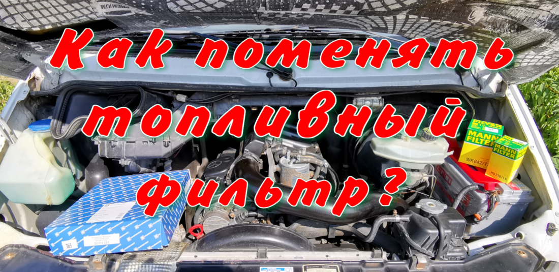 Как заменить топливный фильтр на Мерседесе Спринтер, чтобы машина не заглохла? смотреть онлайн