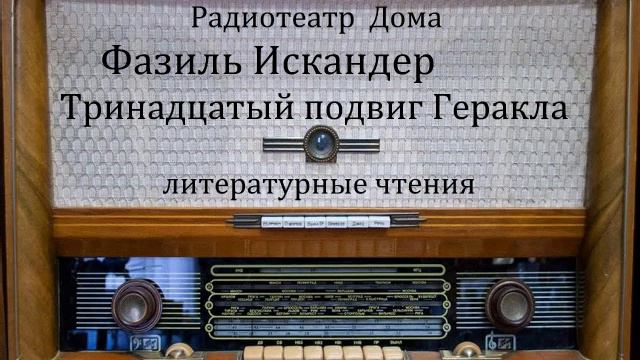 Тринадцатый подвиг Геракла. Фазиль Искандер. Литературные чтения 1987год. смотреть онлайн