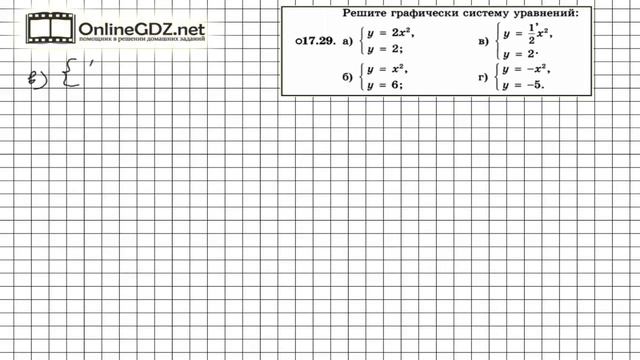 Задание № 17.29 - Алгебра 8 класс (Мордкович) смотреть онлайн