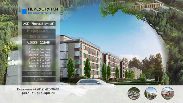 Переуступки в ЖК Чистый ручей смотреть онлайн