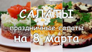 ТРИ салата на 8 Марта. Салаты с цветами на первый весенний праздник