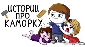 Истории про каморку (Анимация)