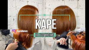 Каре. Каре на удлинение. Градуировка. Как сделать эффектную стрижку.