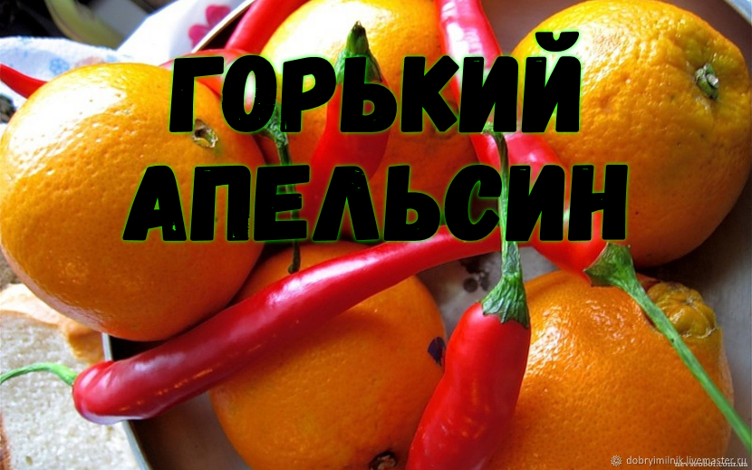 ♫ ГОРЬКИЙ АПЕЛЬСИН !!! ФИЛОСОФСКИЙ ВЗГЯД !!! смотреть онлайн