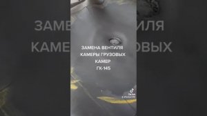 Замена Вентиля грузовых камер