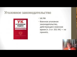 Уголовное право — Уголовное законодательство