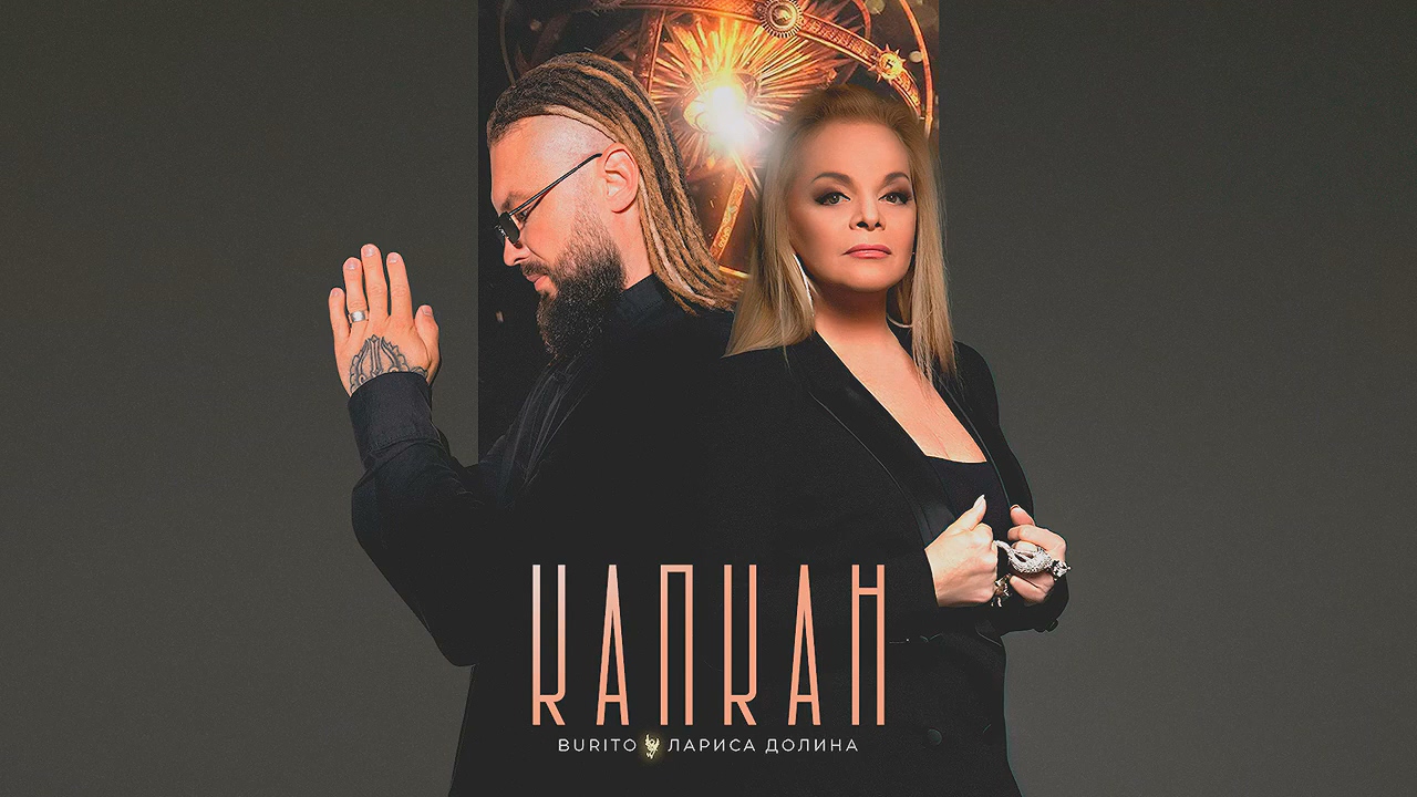 Burito & Лариса Долина - Капкан.mp4