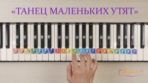 Танец маленьких утят играть на пианино. Ноты цифрами
