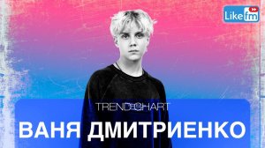 ВАНЯ ДМИТРИЕНКО: восторг от Макса Коржа, флирт с Анет Сай и конфликт с Сашей ST