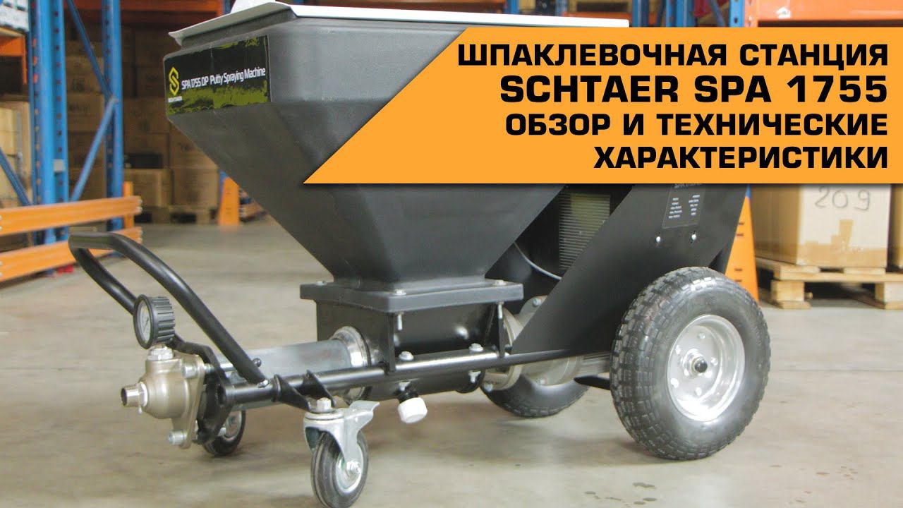 Шпаклевочная станция Schtaer SPA 1755 | Обзор и технические характеристики смотреть онлайн
