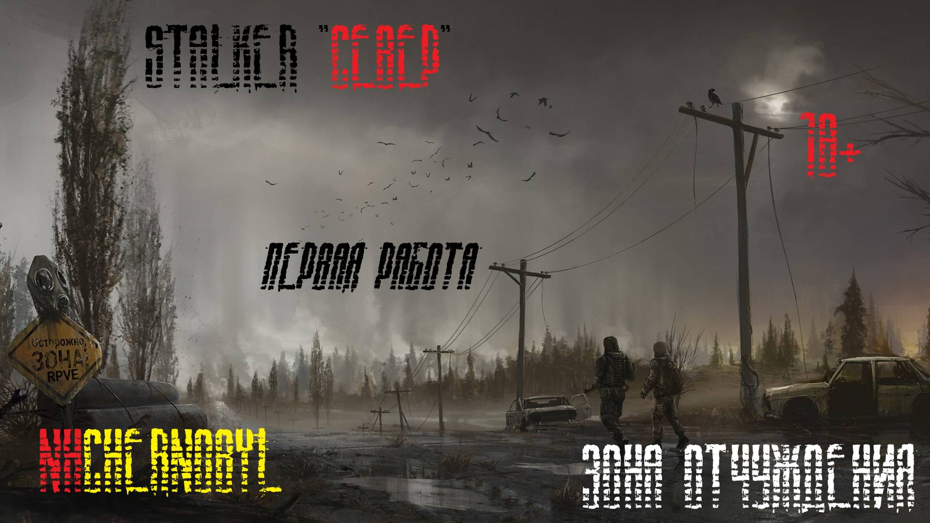 STALKERlСЕВЕРl RPVE l Первая работа