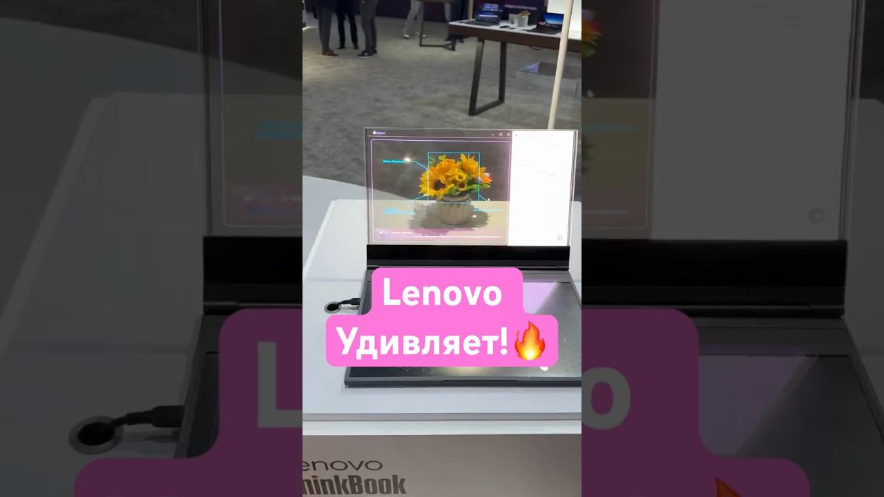 Lenovo представила ноутбук с прозрачным дисплеем на MWC 2024 #lenovo #mwc2024