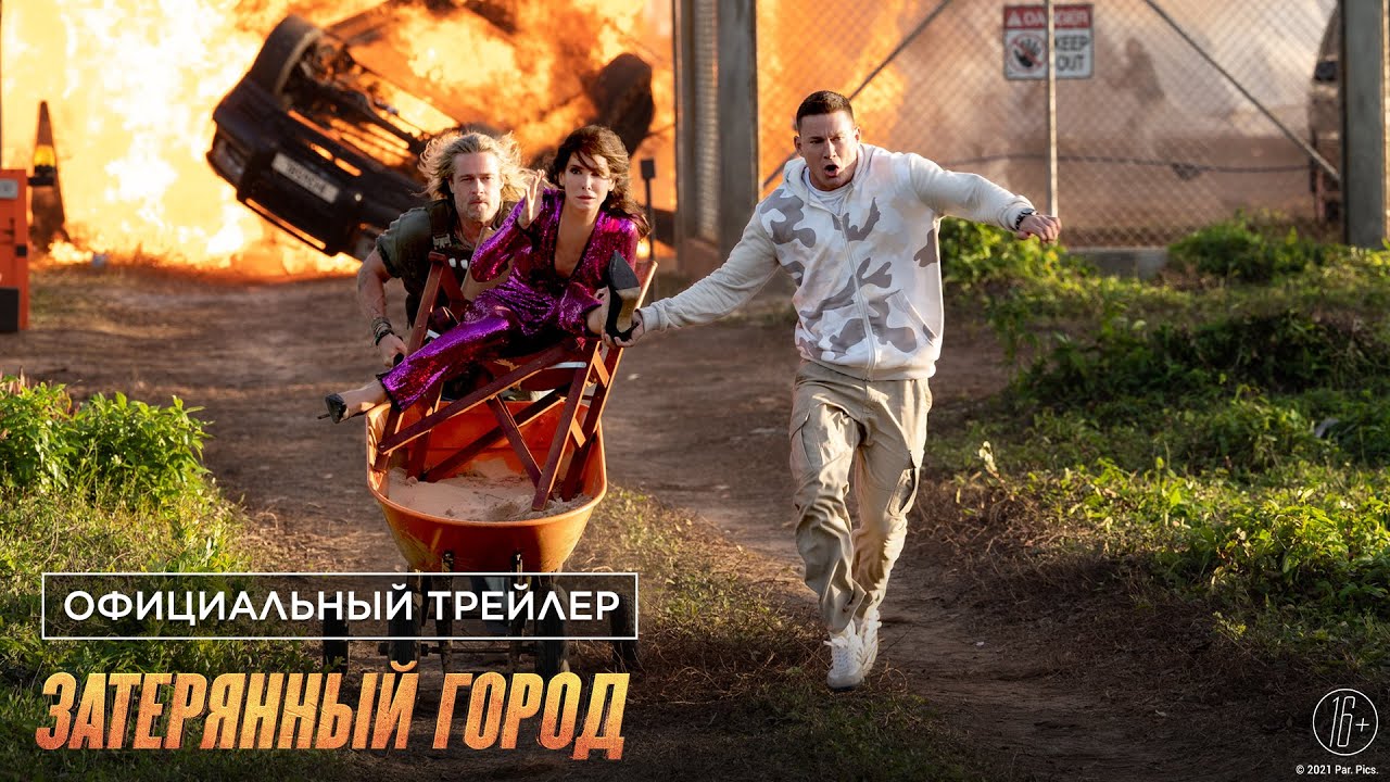 Затерянный город Русский трейлер смотреть онлайн