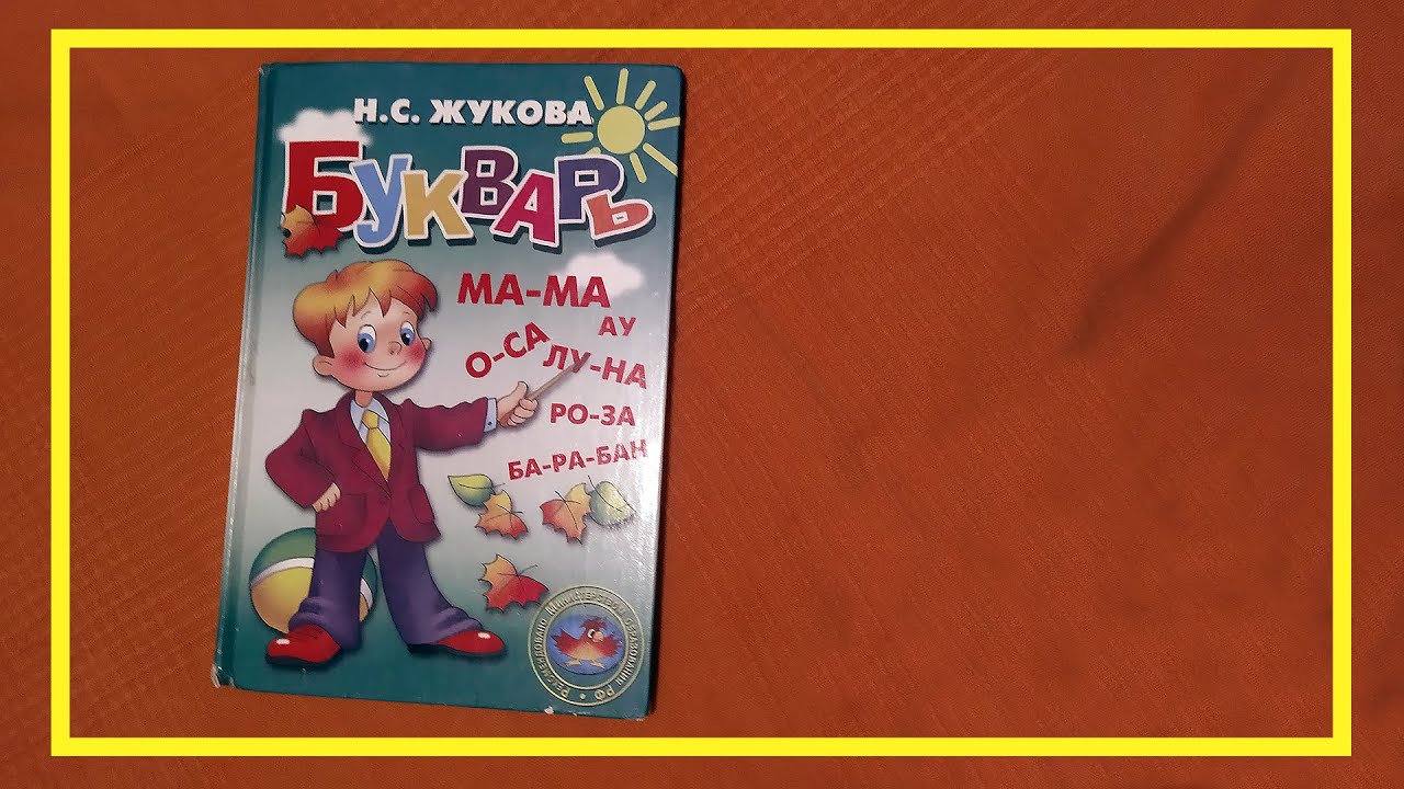 Букварь | Н. Жукова |  #71 | #книгоспам