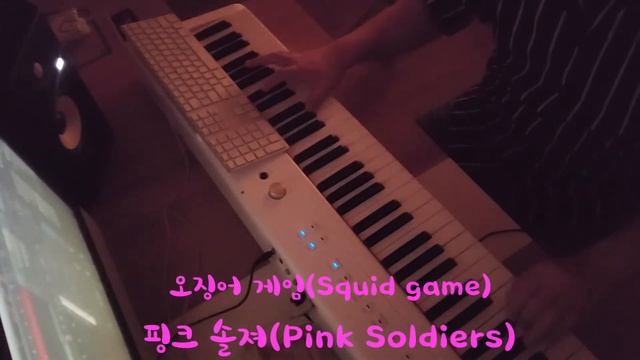오징어게임(Squid game) ost - 핑크솔져(Pink soldiers) / Pinao cover смотреть онлайн