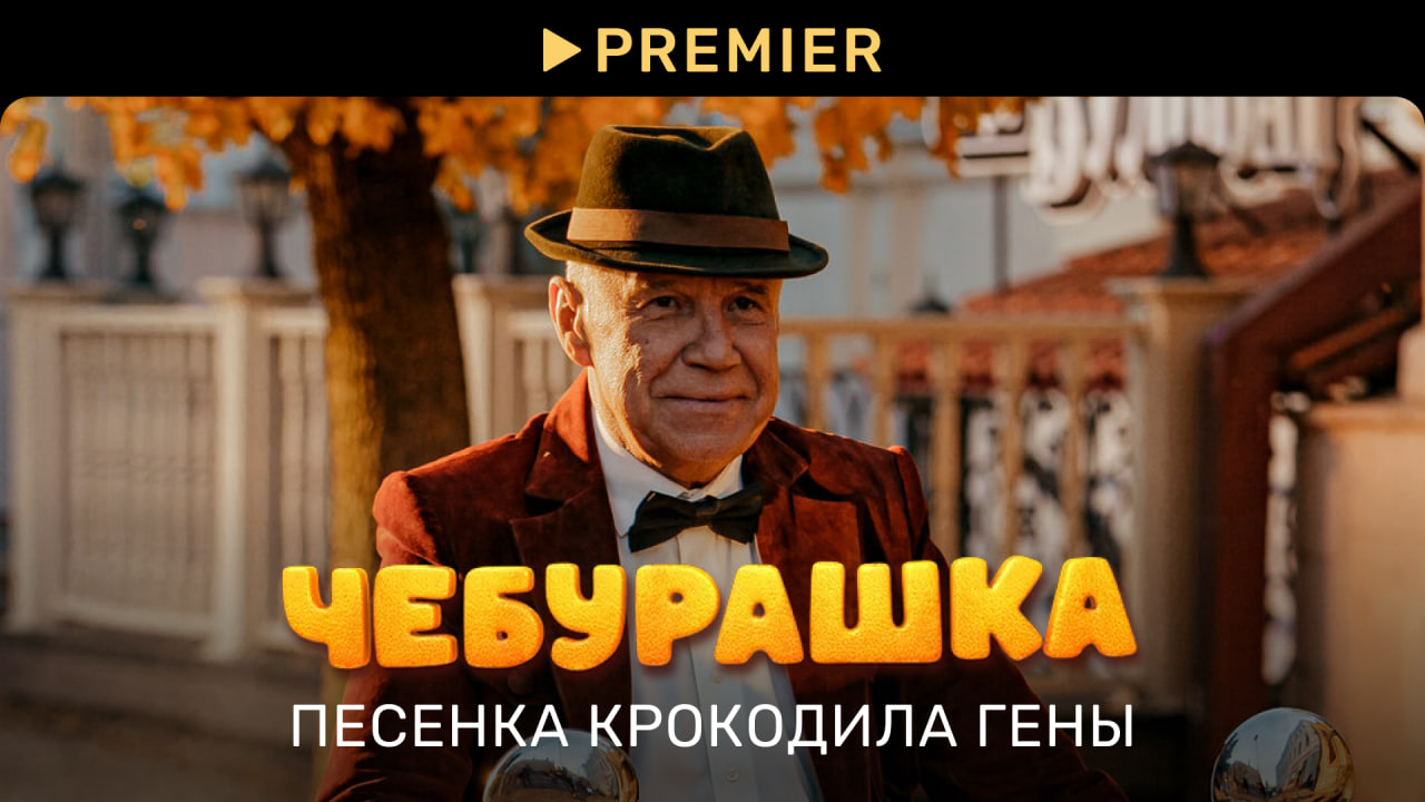 Чебурашка | Песенка крокодила Гены | PREMIER смотреть онлайн