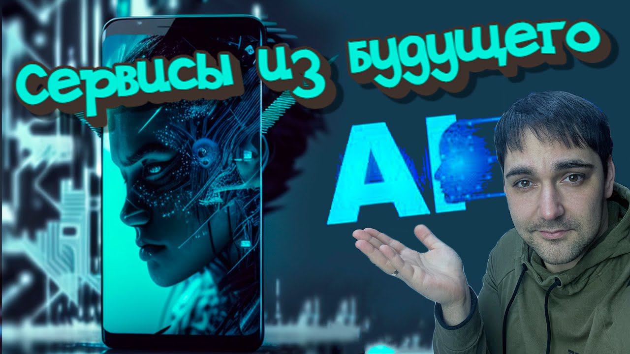 Сервисы и приложения на основе ИИ смотреть онлайн