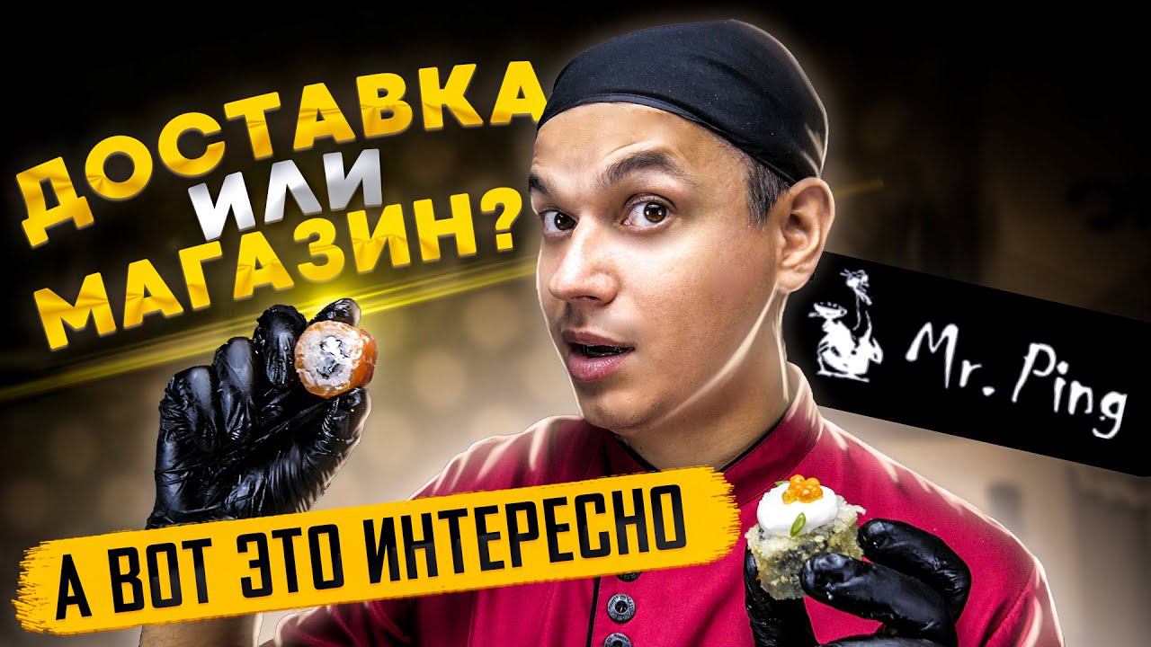 ОБЗОР ДОСТАВКИ РОЛЛОВ Mr. Ping (Мистер Пинг) смотреть онлайн