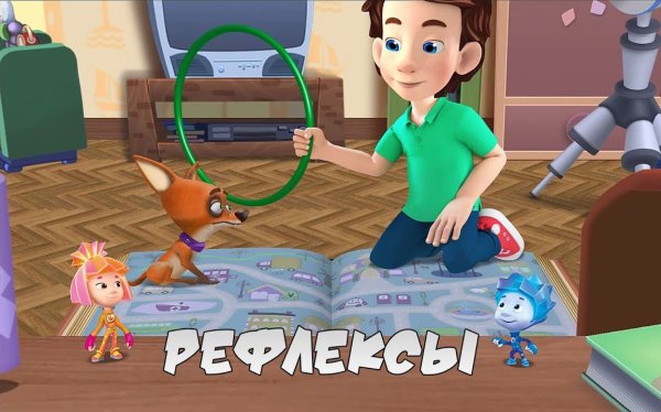 Детский уголок / Kids'Corner. Фиксики - Рефлексы. Симка, Нолик и Дим Димыч Дрессируют Кусачку