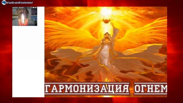 Гармонизация огнем практика от Александра Эрцгам#всегранивселенной смотреть онлайн