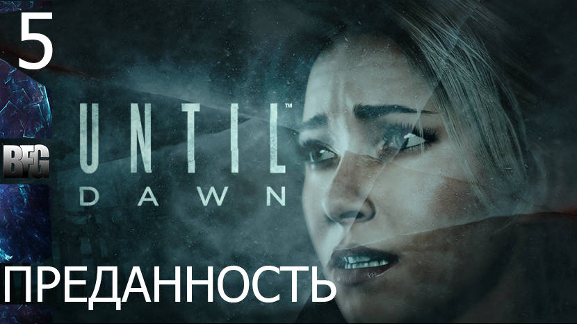Прохождение Until Dawn (Дожить до рассвета) — Часть 5_ Преданность (без комментариев)