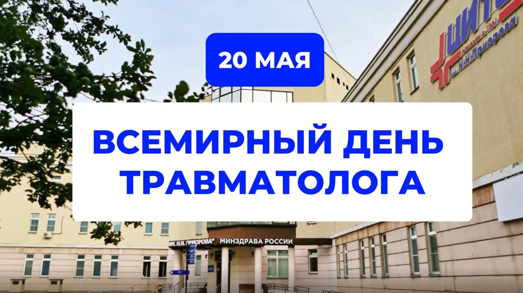 С Днем травматолога2024 смотреть онлайн