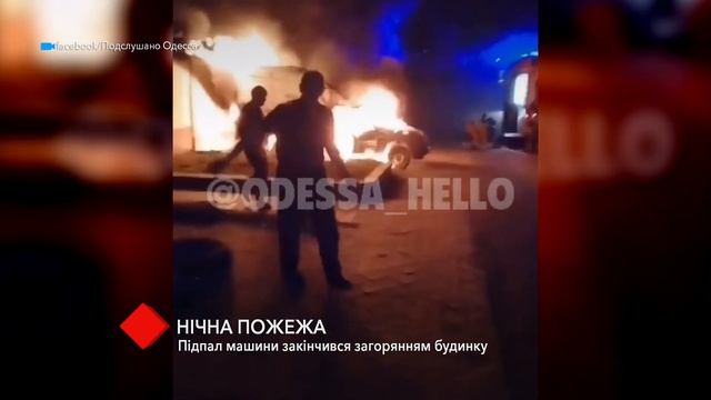 Ночной пожар: поджог машины закончился возгоранием дома смотреть онлайн