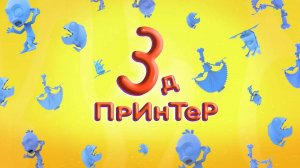 Планета Ай, 11 серия. Зд-принтер