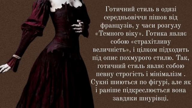 Готичний стиль у моді ( стисла інформація) смотреть онлайн