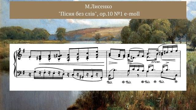 Лисенко М. Пісня без слів, op.10 №1 e-moll смотреть онлайн