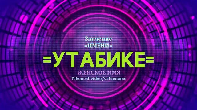 Значение имени Утабике - Тайна имени смотреть онлайн